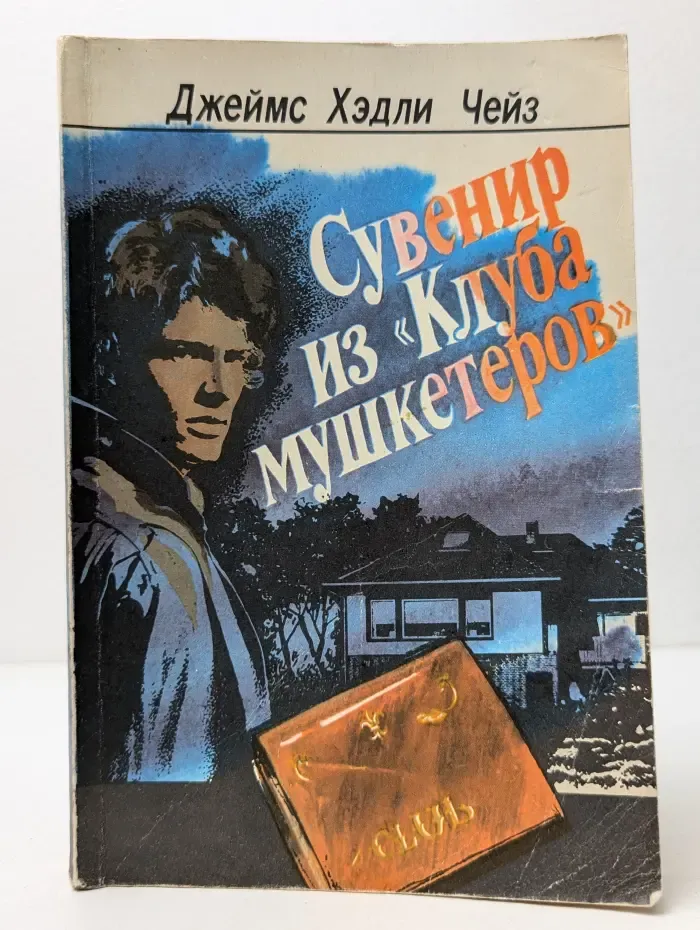 Сувенир из "Клуба мушкетеров"