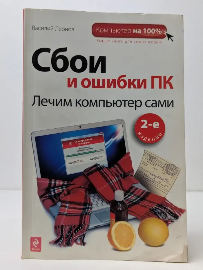 Компьютер на 100. Сбои и ошибки ПК. Лечим компьютер сами