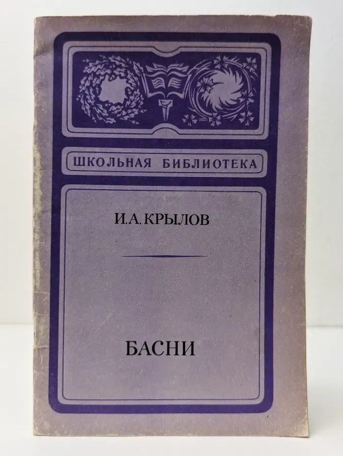 Школьная библиотека. Иван Крылов. Басни