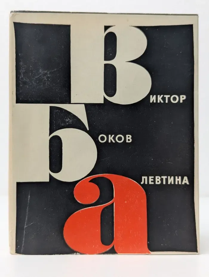 Алевтина. Новая книга стихов