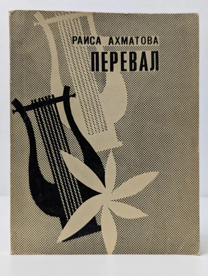 Перевал