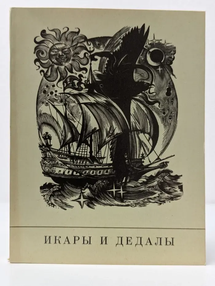 Икары и дедалы. Сборник стихотворений