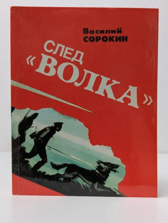 След "волка"