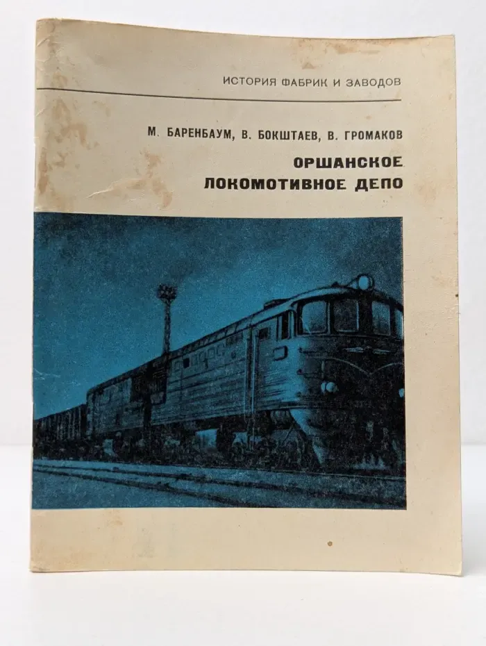 История фабрик и заводов. Оршанское локомотивное депо
