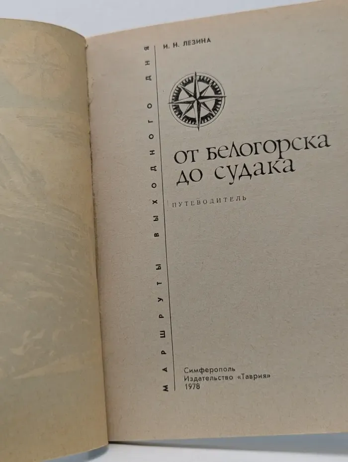 Маршруты выходного дня. От Белогорска до Судака