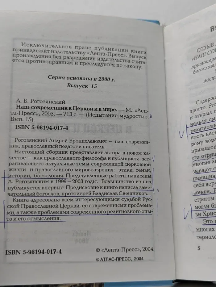 Наш современник в Церкви и в мире