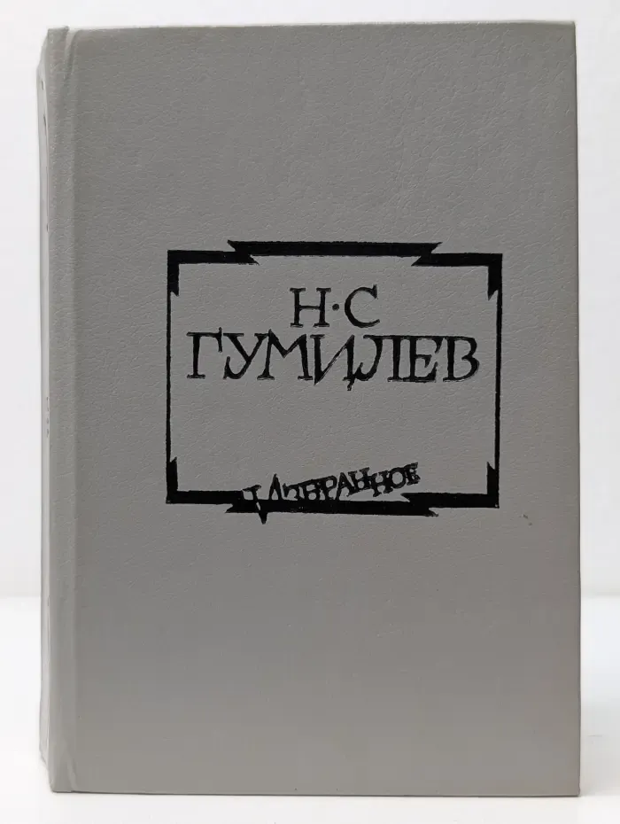 Николай Гумилев. Избранное