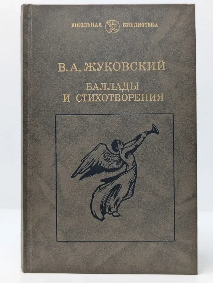 Школьная библиотека. В. Жуковский. Баллады и стихотворения