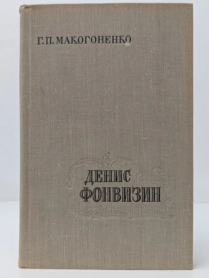 Денис Фонвизин. Творческий путь