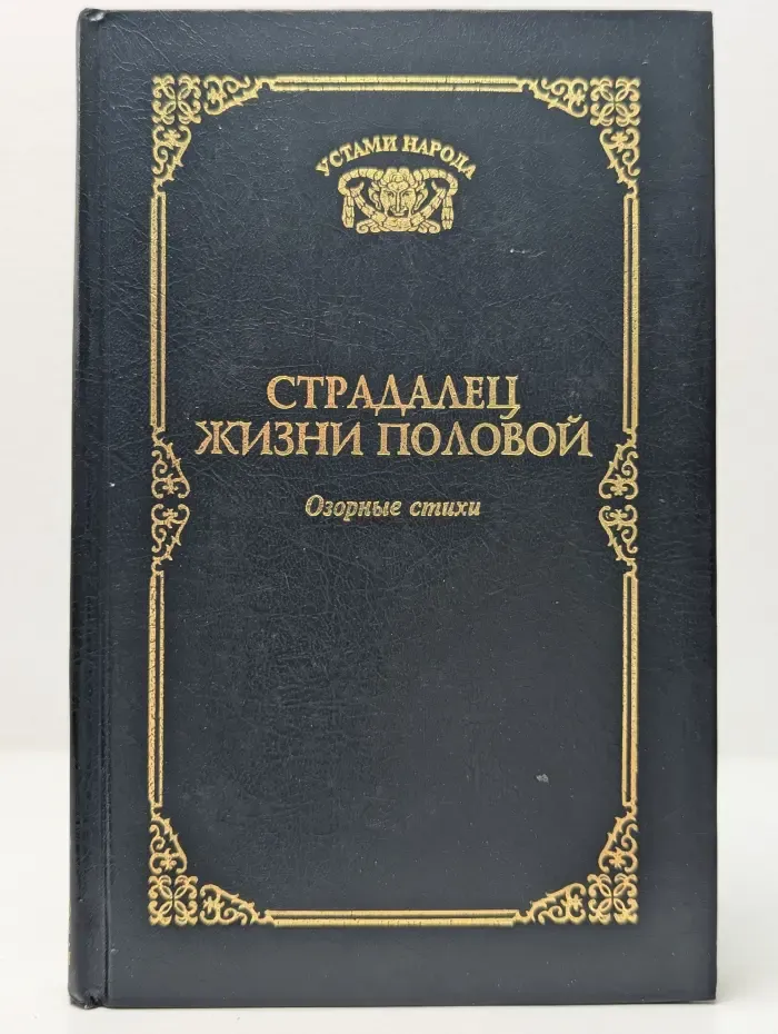 Страдалец жизни половой