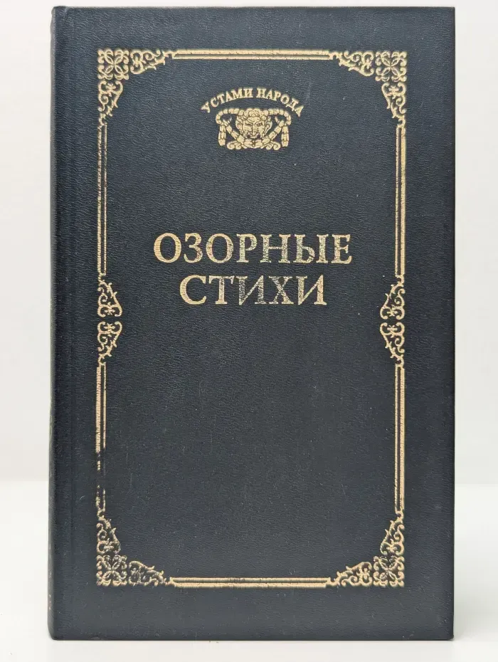 Озорные стихи