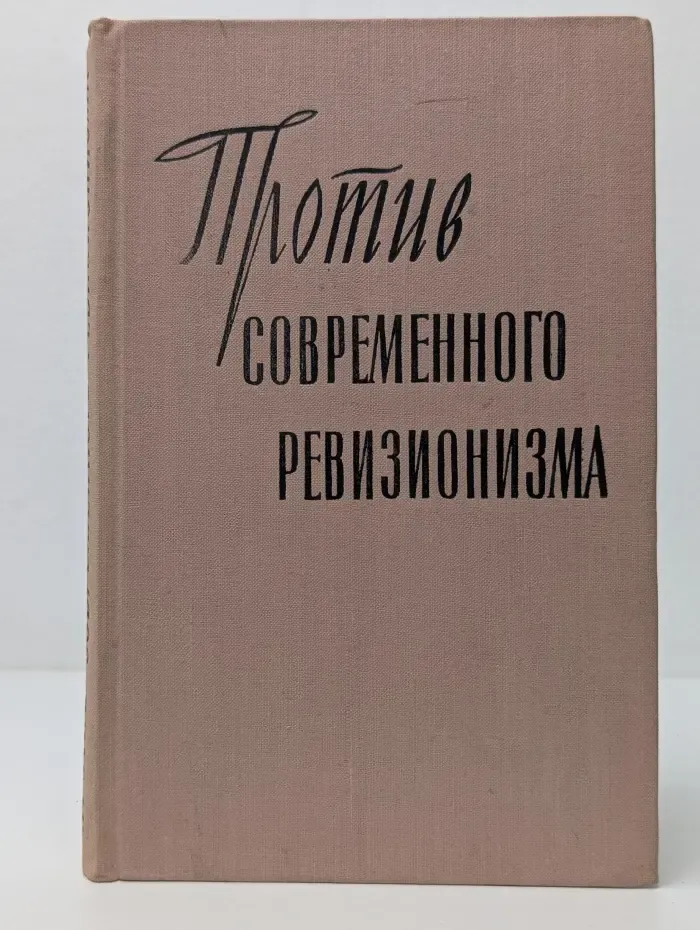 Против современного ревизионизма:.Сборник переводов