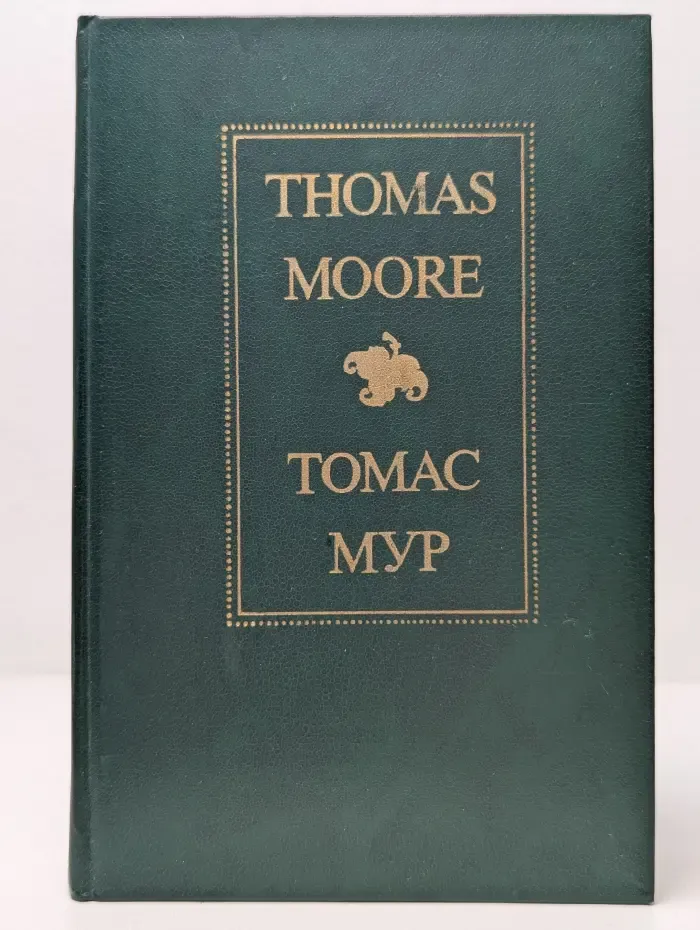 Thomas Moore. Томас Мур. Избранное