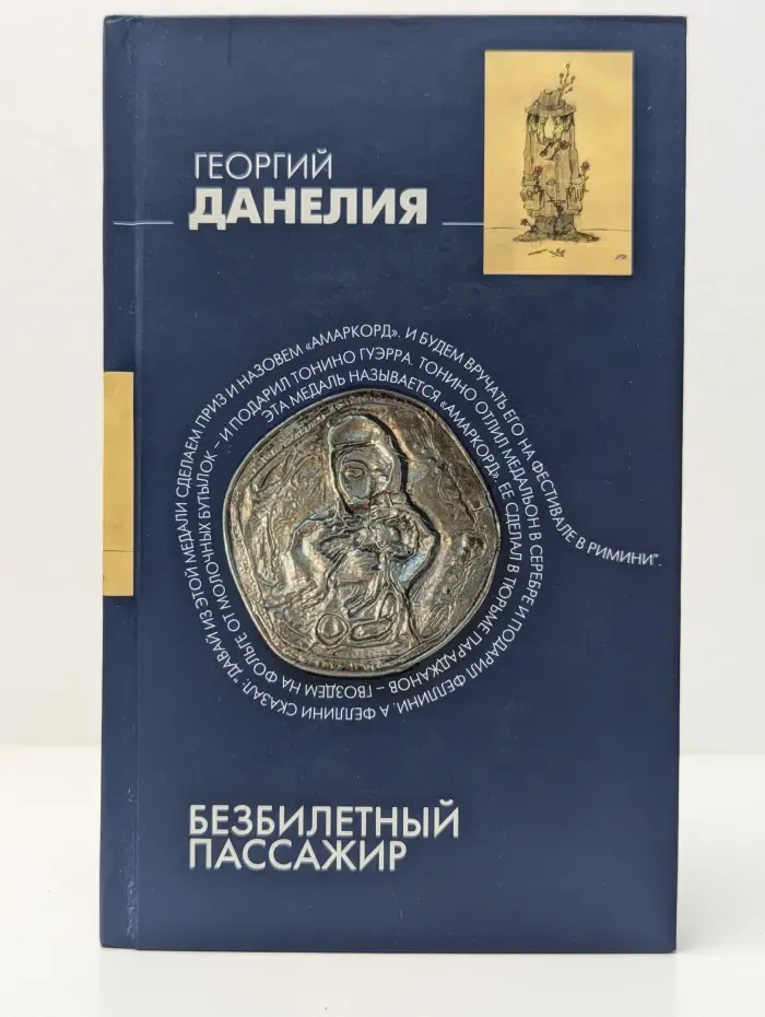 Безбилетный пассажир. Байки кинорежиссера