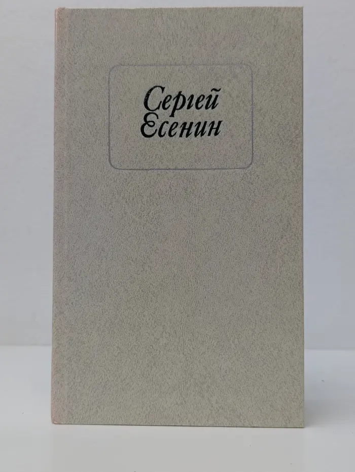 Сергей Есенин. Стихотворения и поэмы