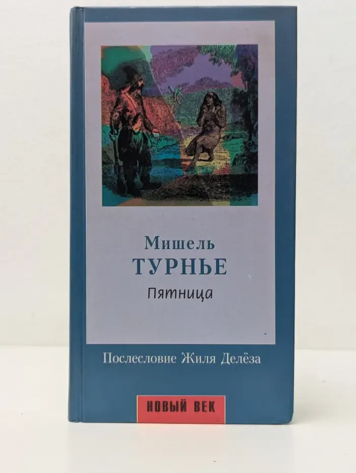 Пятница, или Тихоокеанский лимб