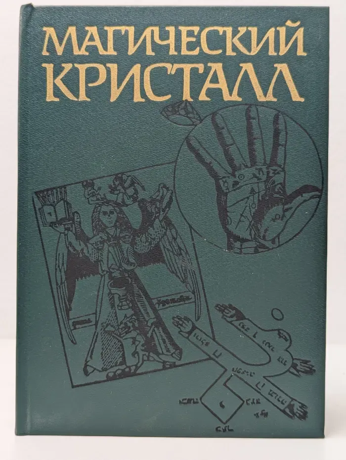 Магический кристалл. Магия глазами ученых и чародеев