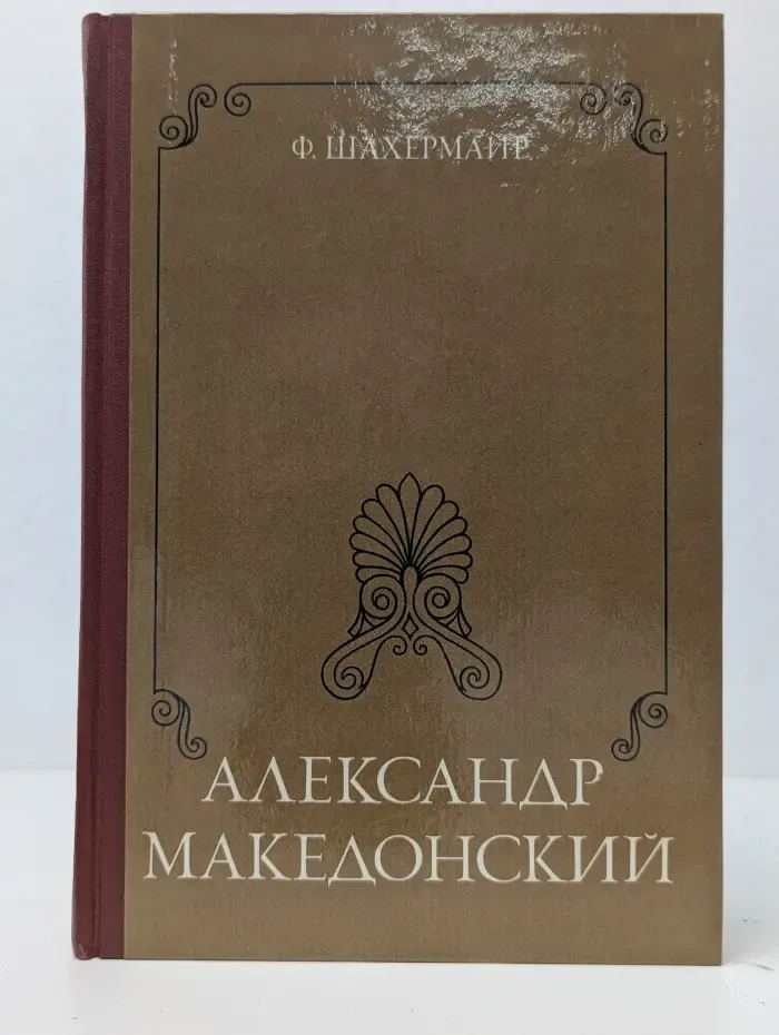 По следам исчезнувших культур Востока. Александр Македонский