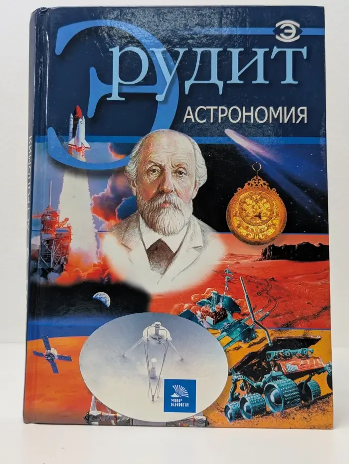 Эрудит. Астрономия