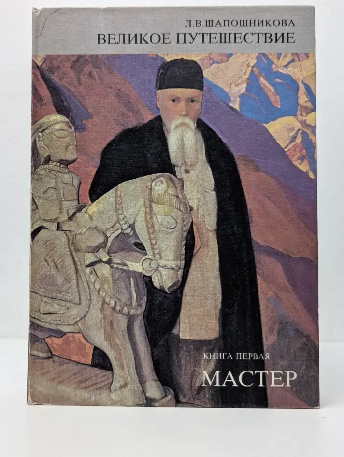 Великое путешествие. Книга 1. Мастер