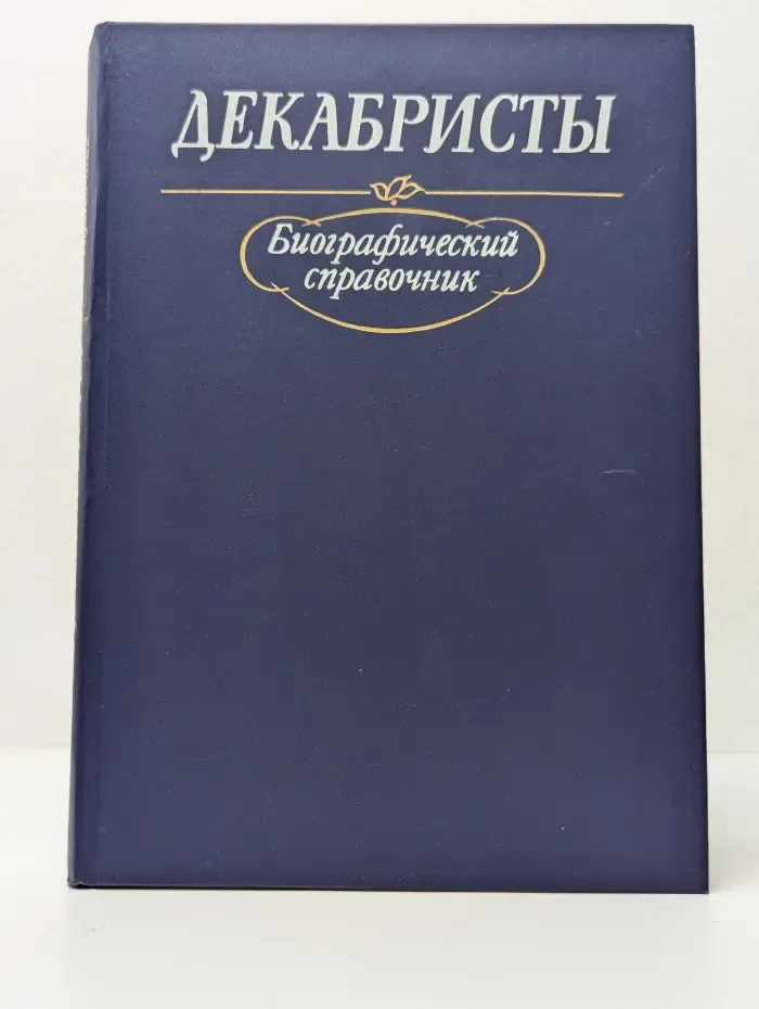 Декабристы. Биографический справочник