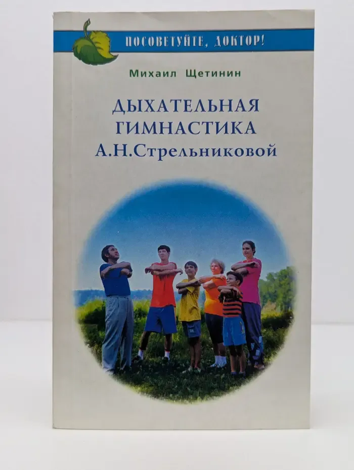 Посоветуйте, доктор! Дыхательная гимнастика А. Н. Стрельниковой
