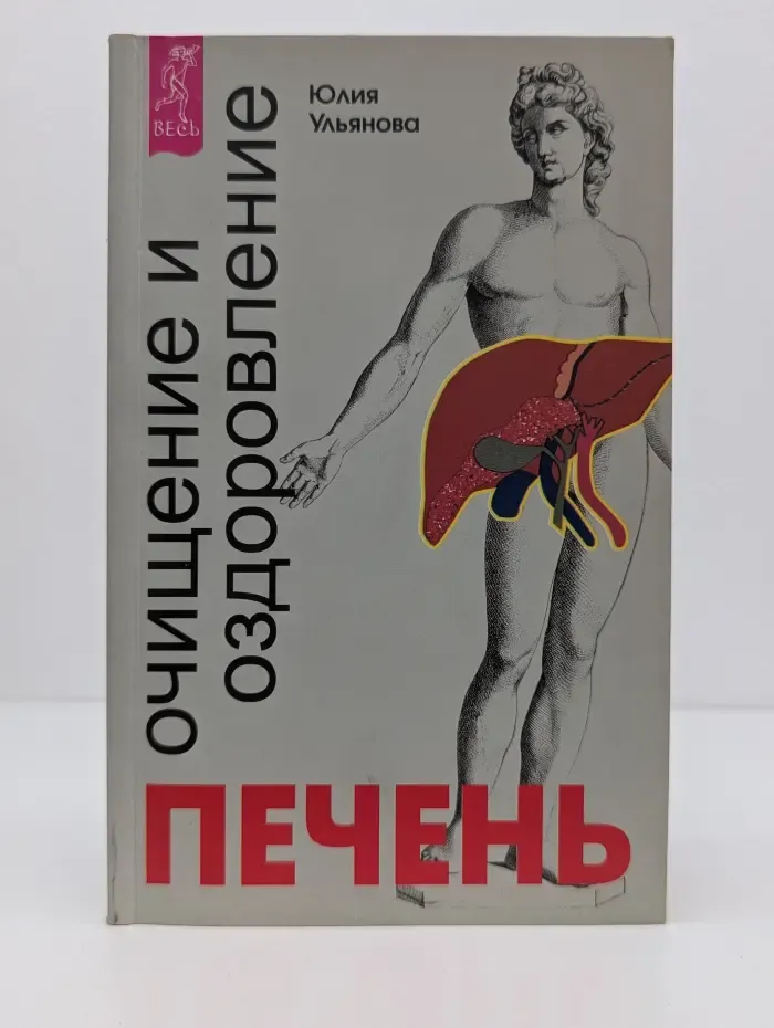 Печень: очищение и оздоровление