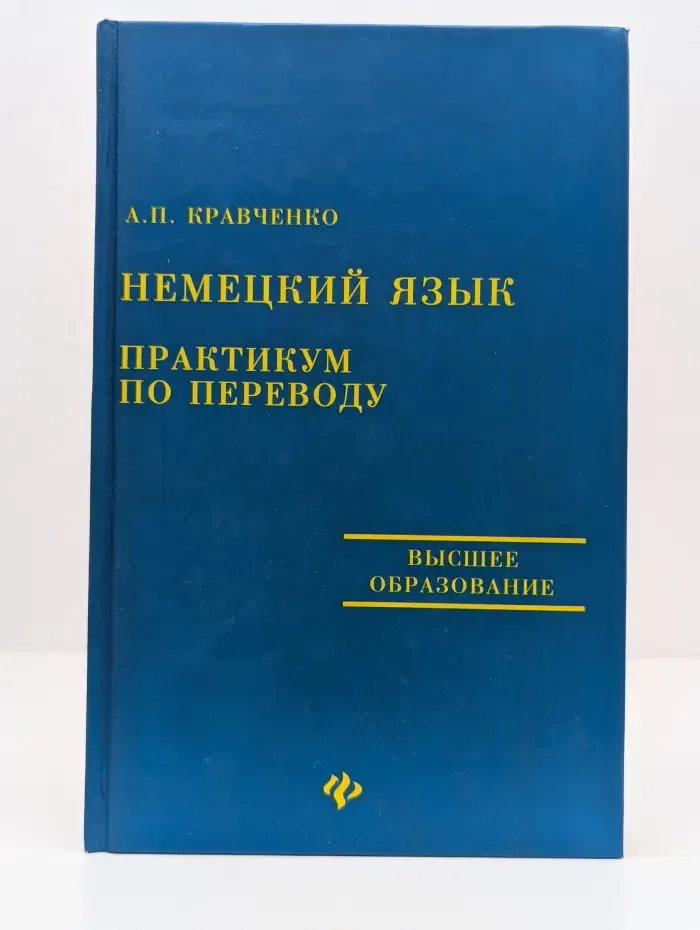 Учебные пособия. Немецкий язык: практикум по переводу
