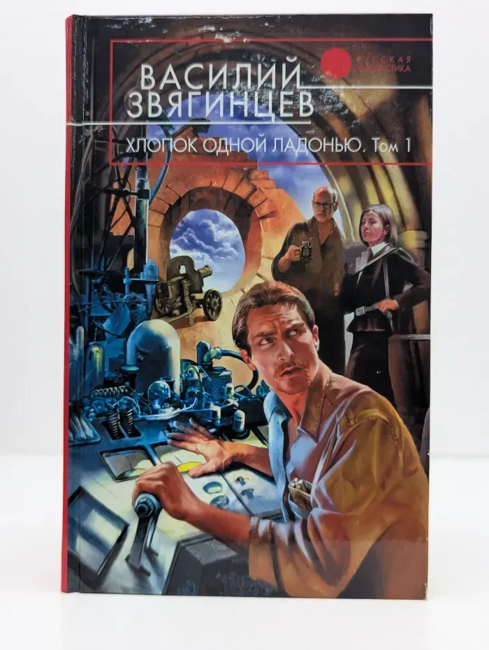 Русская фантастика. Хлопок одной ладонью. В 2 томах. Том 1