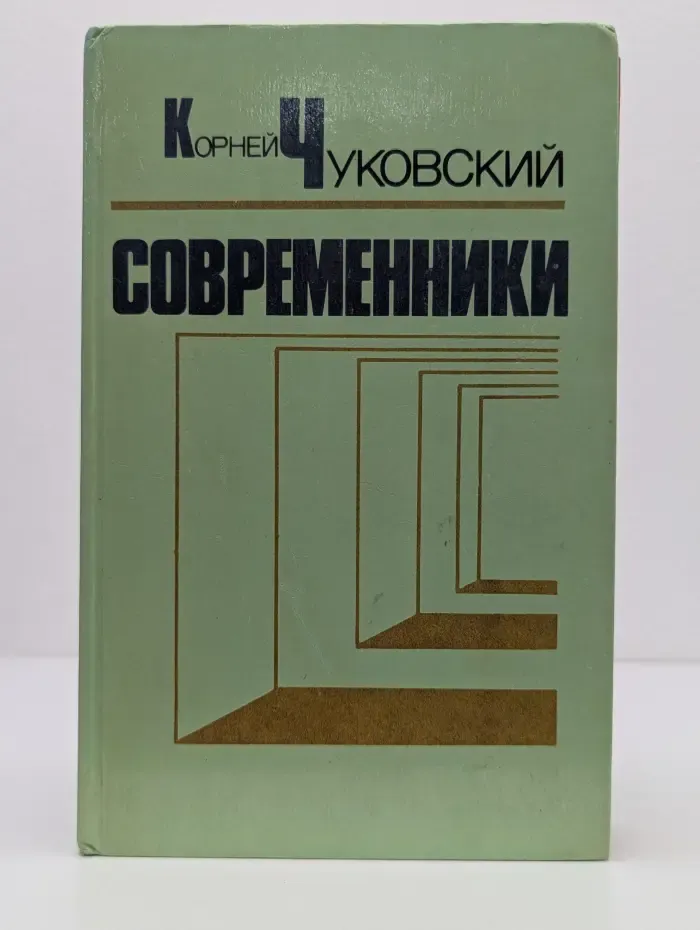 Современники. Портреты и этюды