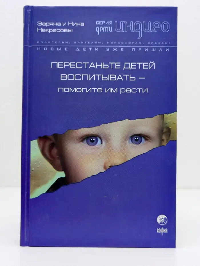 Дети Индиго. Перестаньте детей воспитывать - помогите им расти