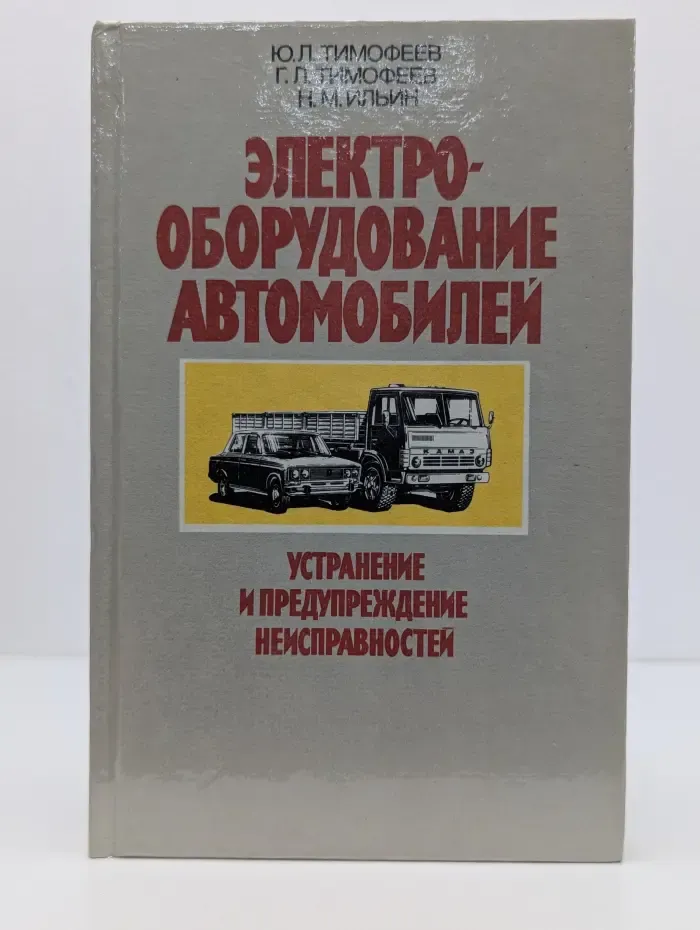 Электрооборудование автомобилей. Устранение и предупреждение