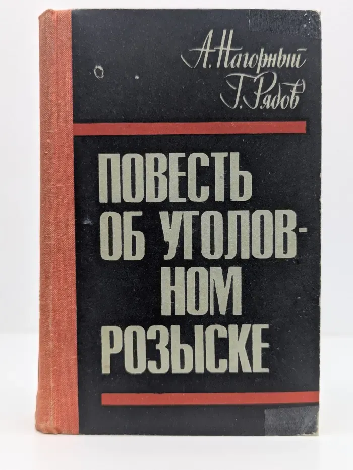 Повесть об уголовном розыске