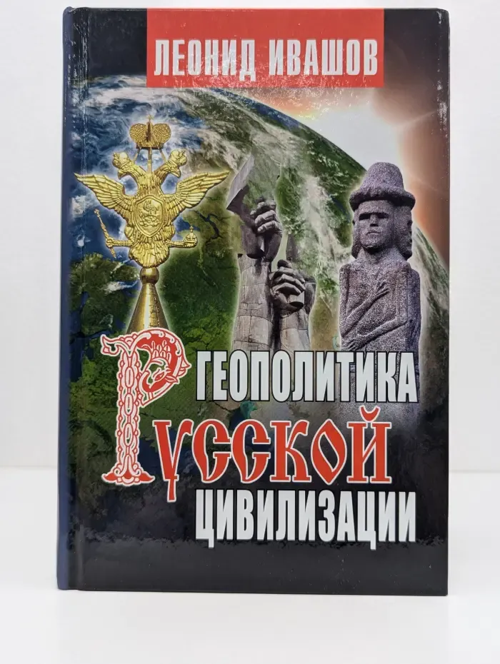 Геополитика русской цивилизации