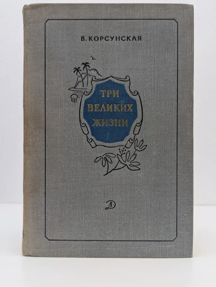 Три великих жизни
