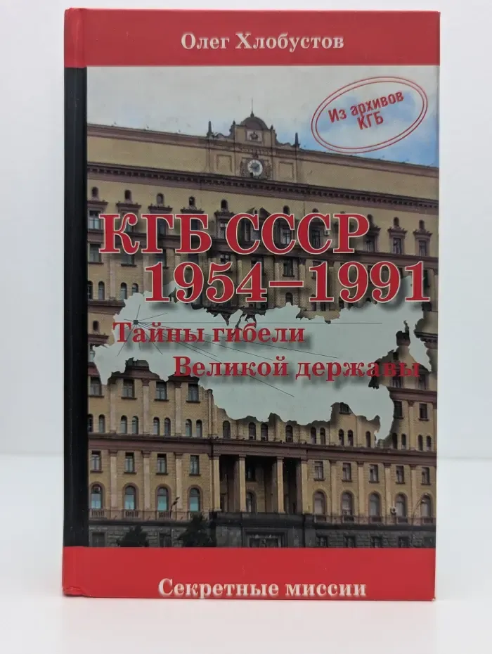 КГБ СССР 1954-1991 гг. Тайны гибели Великой державы