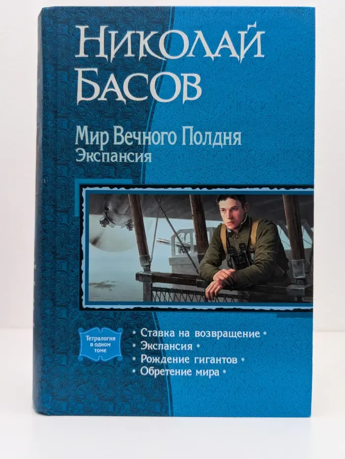 Мир Вечного Полдня. Экспансия