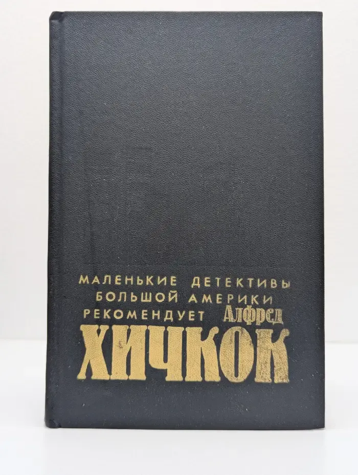Маленькие детективы большой Америки. Убийства, в которые я влюблен