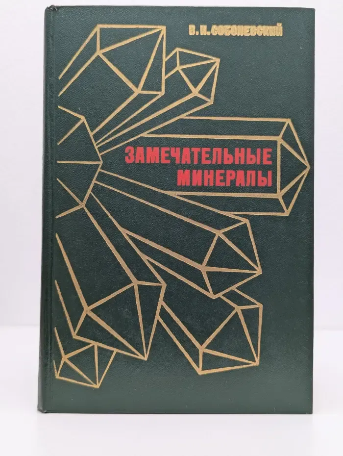 Замечательные минералы