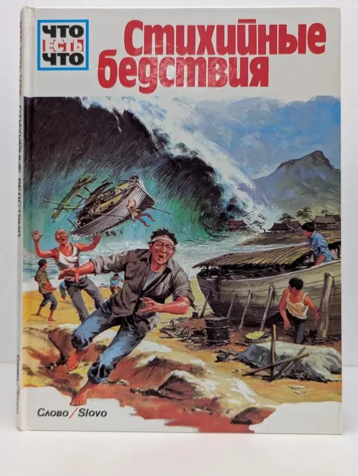 Что есть что. Стихийные бедствия