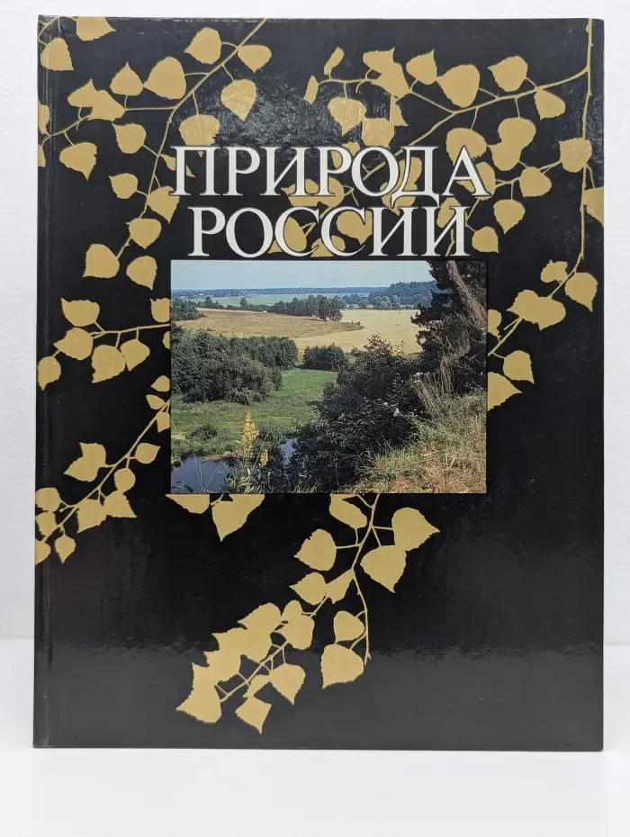 Природа России