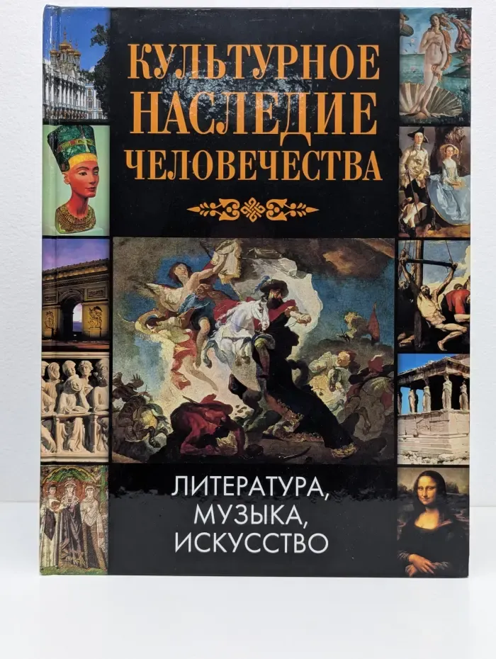 Культурное наследие человечества: Литература, Музыка, Искусство