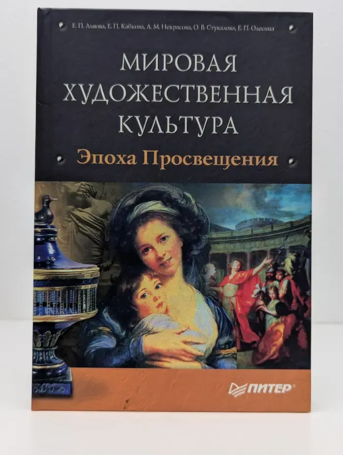 Мировая художественная культура. Эпоха Просвещения
