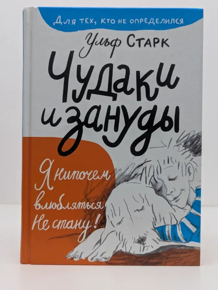 Лучшая новая книжка. Чудаки и зануды