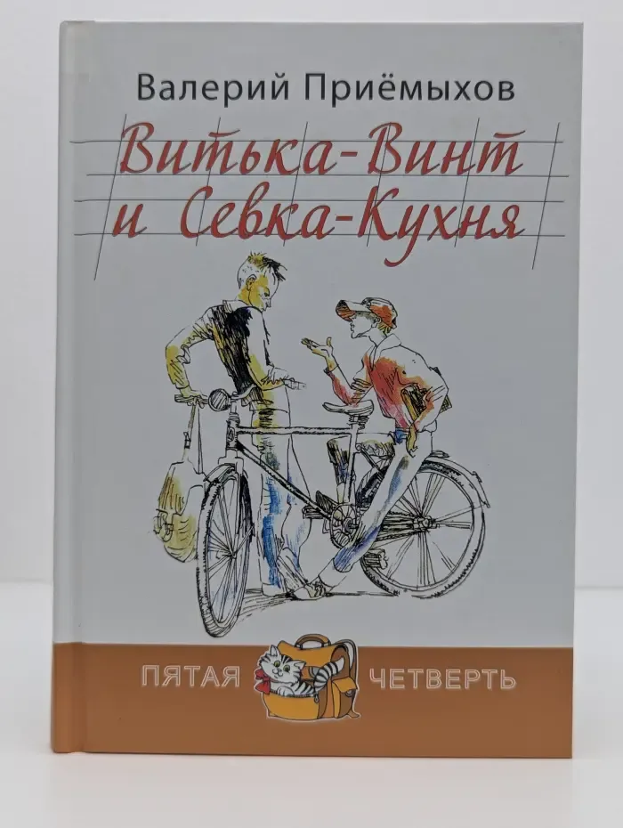 Пятая четверть. Витька-Винт и Севка-Кухня