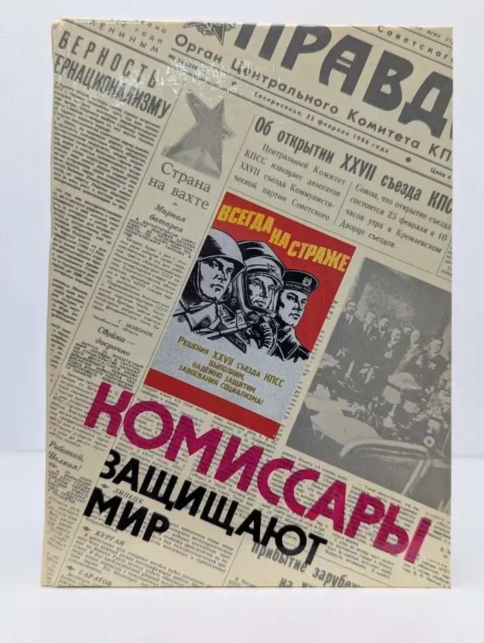 Комиссары защищают мир