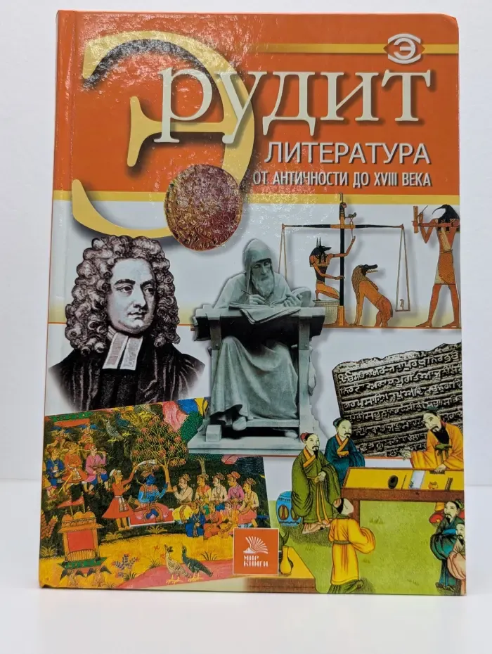 Литература от античности до XVIII века