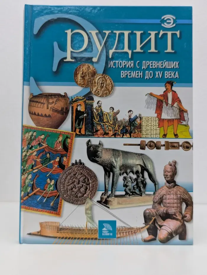 Эрудит. История с древнейших времен до XV века