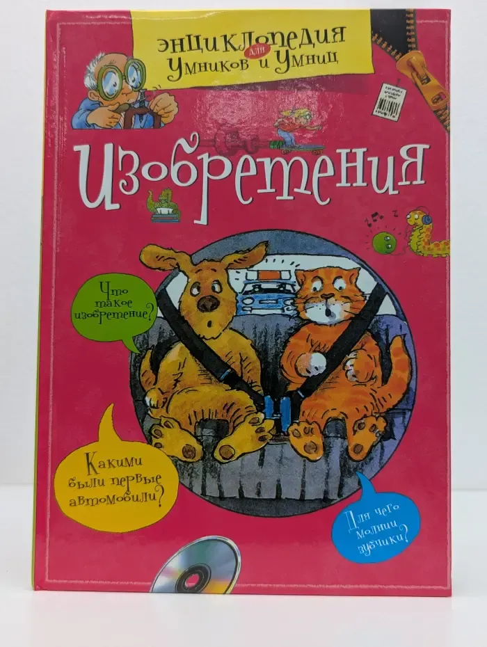 Энциклопедия для умников и умниц. Изобретения