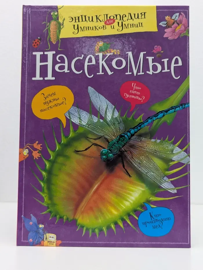 Энциклопедия для умников и умниц. Насекомые